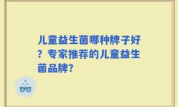 儿童益生菌哪种牌子好？专家推荐的儿童益生菌品牌？