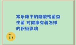 常乐康中的酪酸梭菌益生菌 对健康有着怎样的积极影响