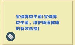 宝健牌益生菌(宝健牌益生菌，维护肠道健康的有效选择)