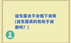 益生菌会不会瘦下来呢(益生菌真的有助于减肥吗？)