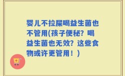 婴儿不拉屎喝益生菌也不管用(孩子便秘？喝益生菌也无效？这些食物或许更管用！)