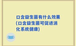 口含益生菌有什么效果(口含益生菌可促进消化系统健康)