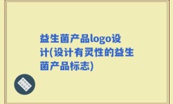 益生菌产品logo设计(设计有灵性的益生菌产品标志)