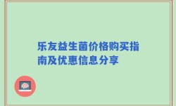 乐友益生菌价格购买指南及优惠信息分享