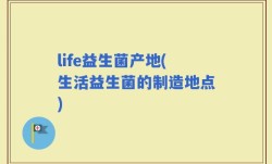 life益生菌产地(生活益生菌的制造地点)