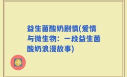 益生菌酸奶剧情(爱情与微生物：一段益生菌酸奶浪漫故事)