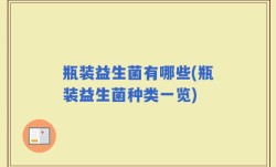 瓶装益生菌有哪些(瓶装益生菌种类一览)
