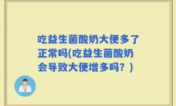 吃益生菌酸奶大便多了正常吗(吃益生菌酸奶会导致大便增多吗？)