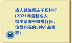 成人益生菌冻干粉排行(2021年最新成人益生菌冻干粉排行榜，值得购买的5种产品推荐)
