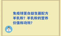 免疫球蛋白益生菌配方羊乳粉？羊乳粉的营养价值和功效？