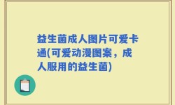 益生菌成人图片可爱卡通(可爱动漫图案，成人服用的益生菌)