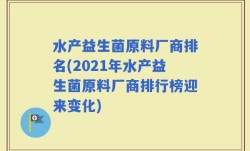 水产益生菌原料厂商排名(2021年水产益生菌原料厂商排行榜迎来变化)