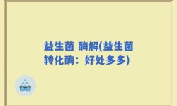 益生菌 酶解(益生菌转化酶：好处多多)