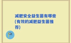 减肥安全益生菌有哪些(有效的减肥益生菌推荐)