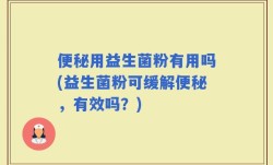 便秘用益生菌粉有用吗(益生菌粉可缓解便秘，有效吗？)