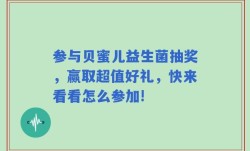 参与贝蜜儿益生菌抽奖，赢取超值好礼，快来看看怎么参加!