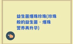 益生菌爆珠珍珠(珍珠般的益生菌 - 爆珠营养再升华)