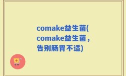 comake益生菌(comake益生菌，告别肠胃不适)