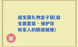 益生菌礼物盒子装(益生菌套装 - 保护你和家人的肠道健康)