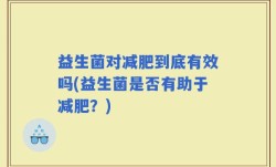 益生菌对减肥到底有效吗(益生菌是否有助于减肥？)