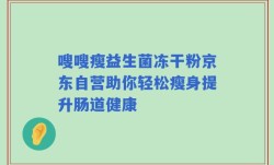 嗖嗖瘦益生菌冻干粉京东自营助你轻松瘦身提升肠道健康