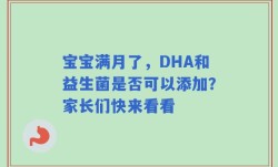 宝宝满月了，DHA和益生菌是否可以添加？家长们快来看看