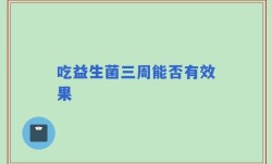 吃益生菌三周能否有效果