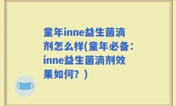 童年inne益生菌滴剂怎么样(童年必备：inne益生菌滴剂效果如何？)