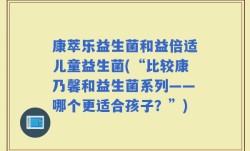 康萃乐益生菌和益倍适儿童益生菌(“比较康乃馨和益生菌系列——哪个更适合孩子？”)