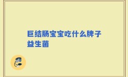 巨结肠宝宝吃什么牌子益生菌