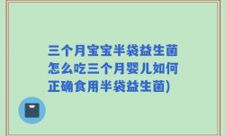 三个月宝宝半袋益生菌怎么吃三个月婴儿如何正确食用半袋益生菌)
