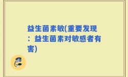 益生菌素敏(重要发现：益生菌素对敏感者有害)