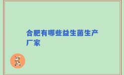 合肥有哪些益生菌生产厂家