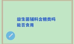 益生菌辅料含糖类吗 能否食用