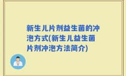 新生儿片剂益生菌的冲泡方式(新生儿益生菌片剂冲泡方法简介)