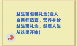 益生菌包装礼盒(送人自用都适宜，营养补给益生菌礼盒，健康人生从这里开始)