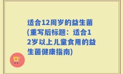 适合12周岁的益生菌(重写后标题：适合12岁以上儿童食用的益生菌健康指南)