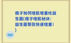 瘦子如何增肌增重吃益生菌(瘦子增肌秘诀：益生菌帮你快速增重！)