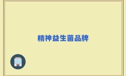 精神益生菌品牌