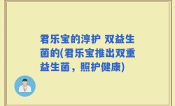 君乐宝的淳护 双益生菌的(君乐宝推出双重益生菌，照护健康)