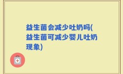 益生菌会减少吐奶吗(益生菌可减少婴儿吐奶现象)