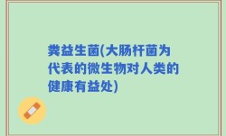 粪益生菌(大肠杆菌为代表的微生物对人类的健康有益处)