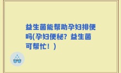 益生菌能帮助孕妇排便吗(孕妇便秘？益生菌可帮忙！)