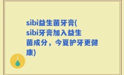 sibi益生菌牙膏(sibi牙膏加入益生菌成分，今夏护牙更健康)