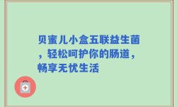 贝蜜儿小盒五联益生菌，轻松呵护你的肠道，畅享无忧生活