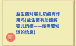 益生菌对婴儿奶癣有作用吗(益生菌有助缓解婴儿奶癣——你需要知道的信息)