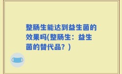 整肠生能达到益生菌的效果吗(整肠生：益生菌的替代品？)