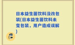 日本益生菌饮料没改包装(日本益生菌饮料未变包装，用户造成误解)