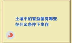 土壤中的有益菌有哪些在什么条件下生存