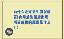 为什么吃完益生菌就嘴苦(食用益生菌后出现嘴苦症状的原因是什么？)